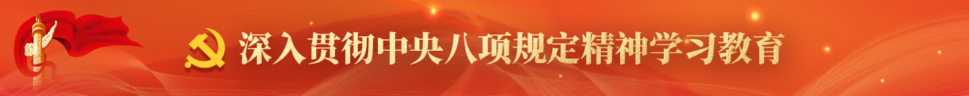 深入貫徹中央八項規定精神學習教育