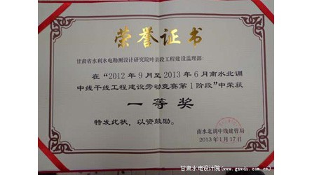 南水北調(diào)中線(xiàn)干線(xiàn)工程建設(shè)勞動(dòng)競(jìng)賽一等獎(jiǎng)
