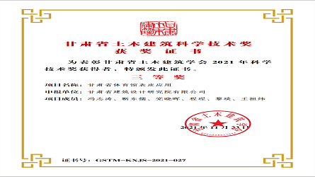 甘肅省土木建筑科學技術(shù)獎