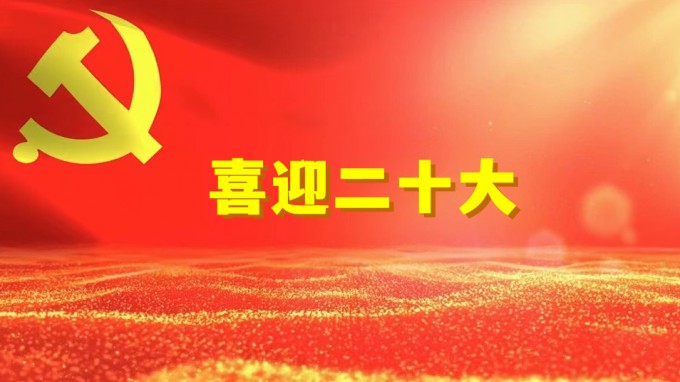 黨的二十大主席團舉行第一次會議 習(xí)近平出席會議并作重要講話