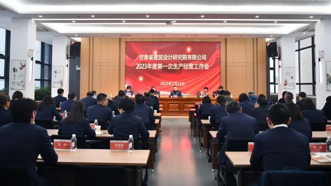 錨定目標(biāo)任務(wù) 實(shí)干續(xù)寫新篇 ▏甘肅省建筑設(shè)計(jì)研究院召開(kāi)2023年度第一次生產(chǎn)經(jīng)營(yíng)暨安全生產(chǎn)工作會(huì)議