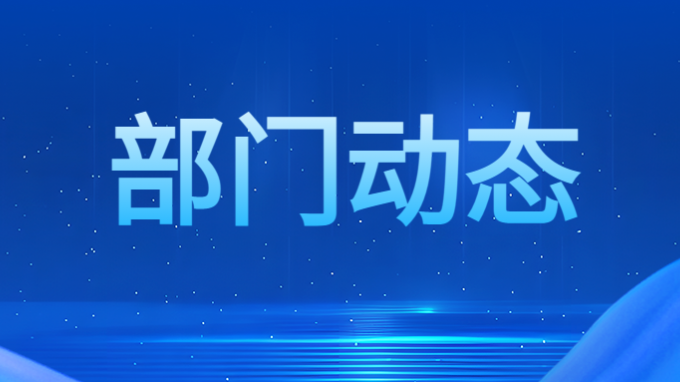 機關(guān)第四黨支部安排部署黨紀學(xué)習(xí)教育工作