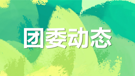 集團(tuán)公司機(jī)關(guān)黨委、集團(tuán)團(tuán)委聯(lián)合開展“書說(shuō)隴原 ‘閱’享青春”主題活動(dòng)