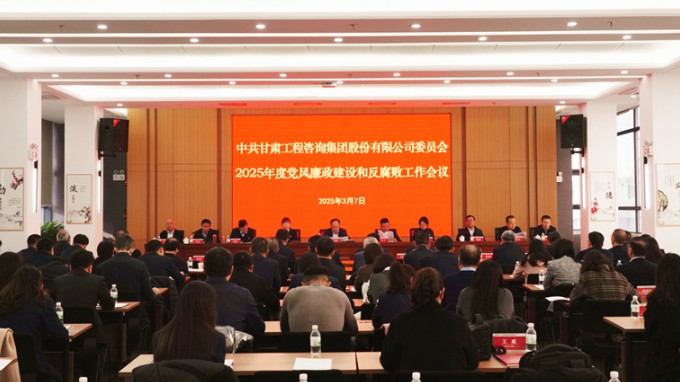 甘肅工程咨詢集團召開2025年黨風廉政建設和反腐敗工作會議