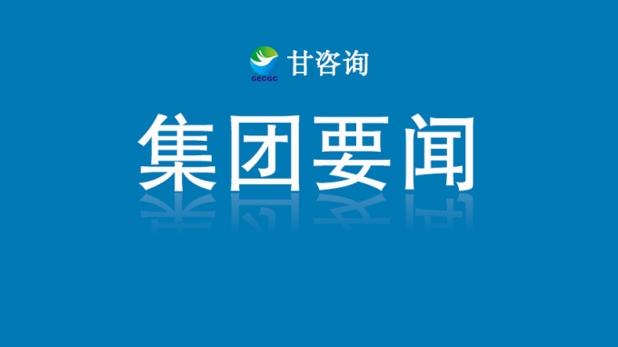 甘肅工程咨詢集團(tuán)黨委召開(kāi)深入貫徹中央八項(xiàng)規(guī)定精神學(xué)習(xí)教育安排部署會(huì)