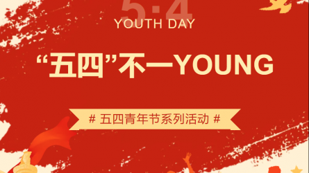 “五四”不一YOUNG | 甘肅工程咨詢集團五四青年節系列主題活動來襲