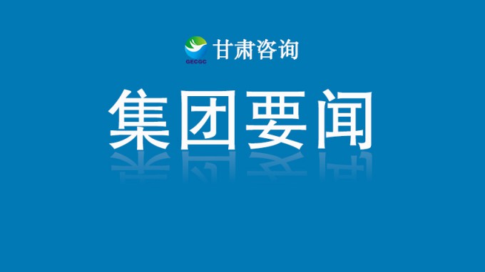 聚焦“五力”提升 打造“四型”總部 引領(lǐng)開創(chuàng)集團公司高質(zhì)量發(fā)展新局面