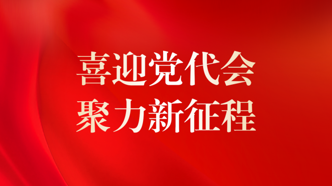 喜迎黨代會(huì) 聚力新征程 | 甘肅工程咨詢集團(tuán)第二次黨員代表大會(huì)即將召開