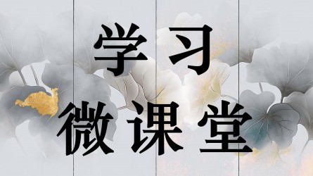 學習微課堂||廣安觀潮 以優良黨風凝心聚力奮進新征程